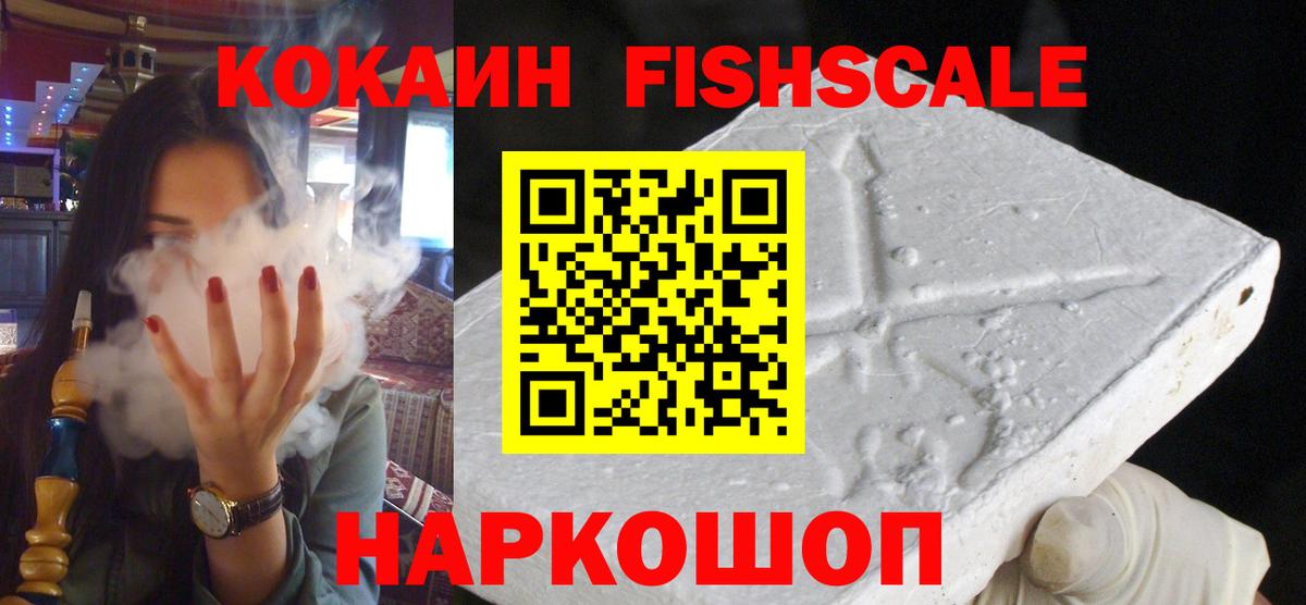 COCAIN FishScale Раменское