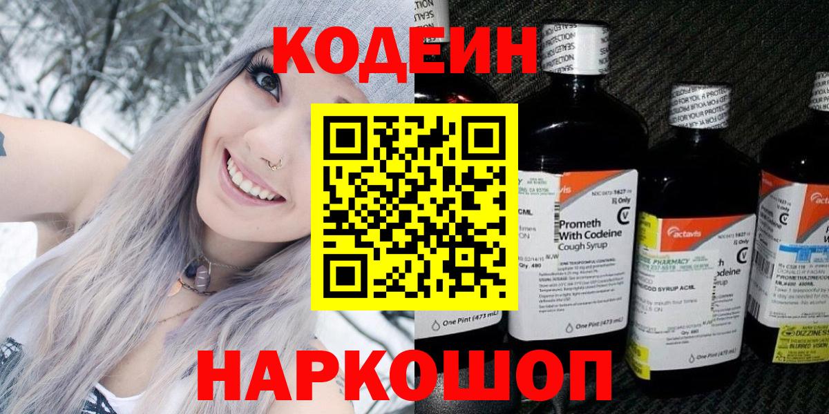 Codein Purple Drank  Кодеин напиток Lean (лин)  Вход с VPN  Раменское 