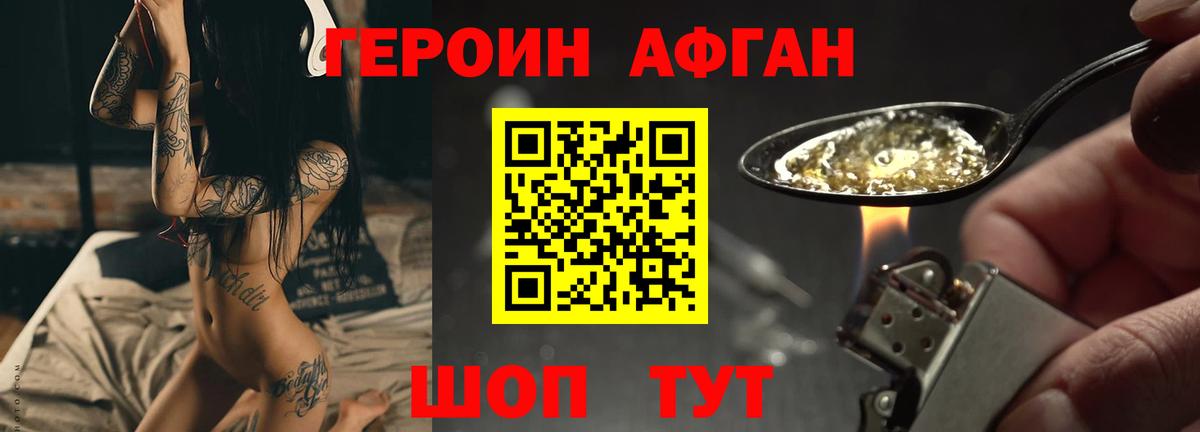 Героин Афган Раменское